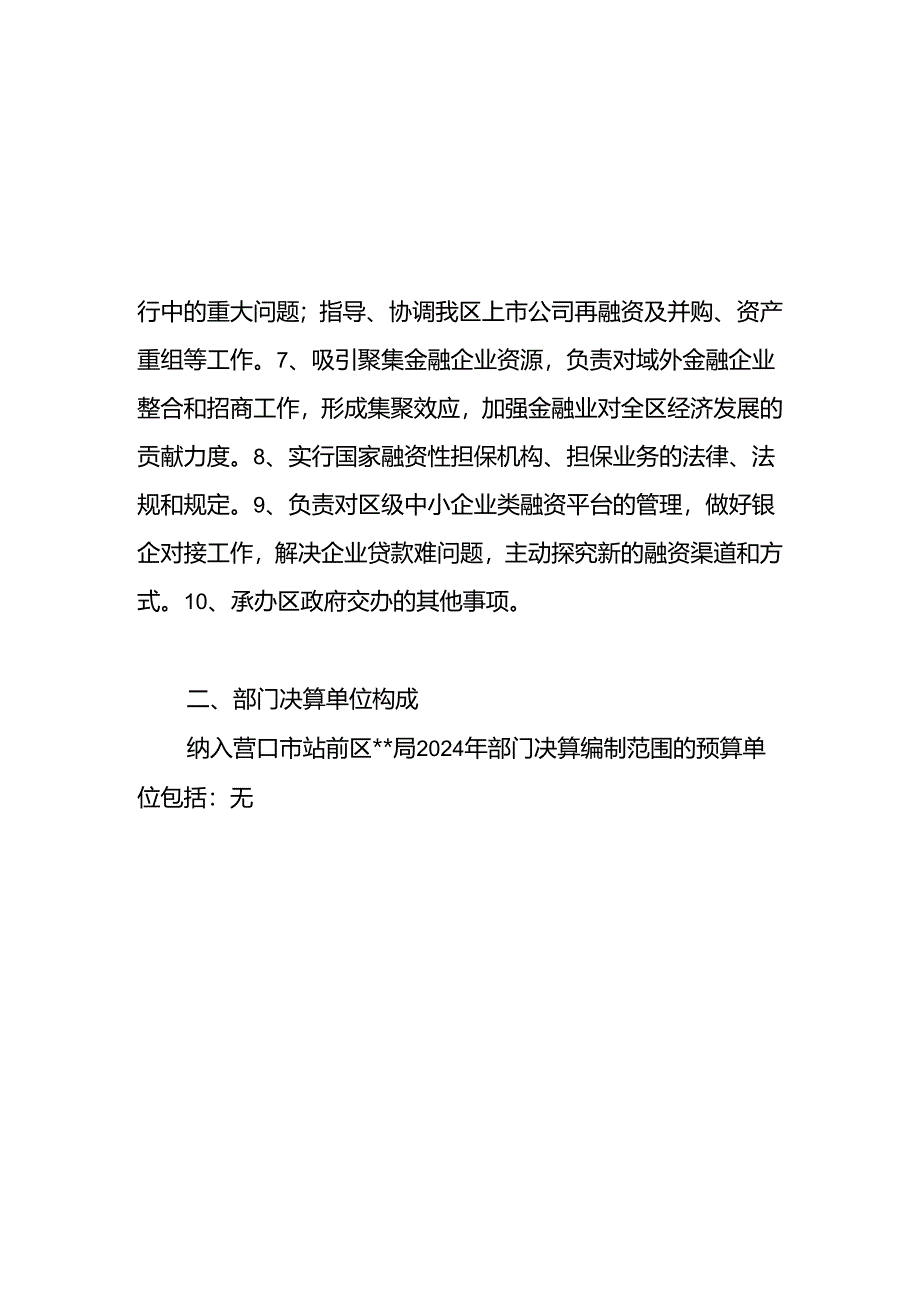 营口市站前区金融工作办公室2024年度部门预算.docx_第3页