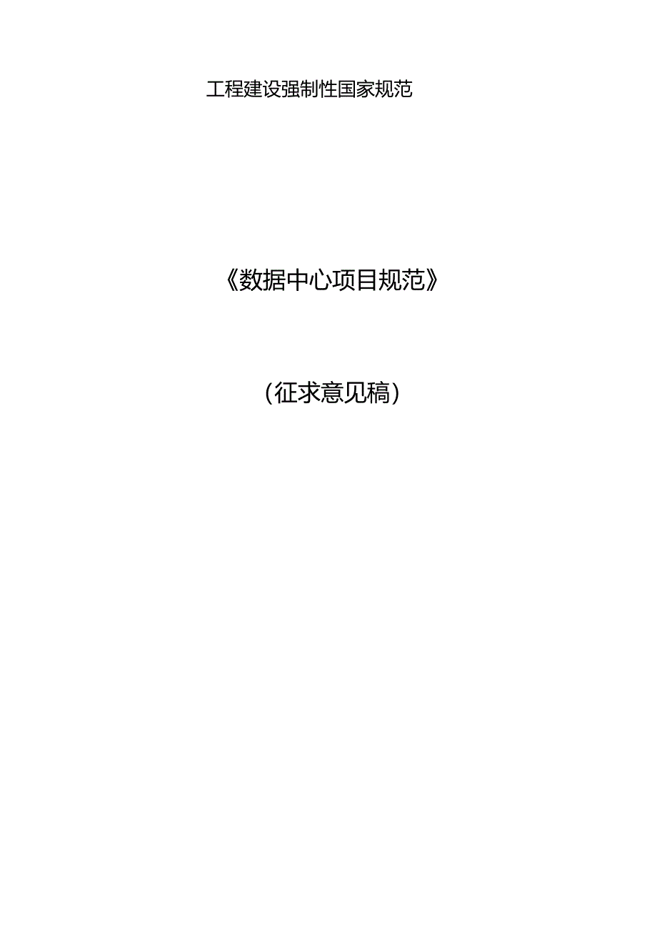 数据中心项目规范.docx_第1页