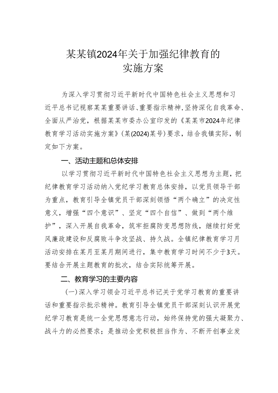 某某镇2024年关于加强纪律教育的实施方案.docx_第1页