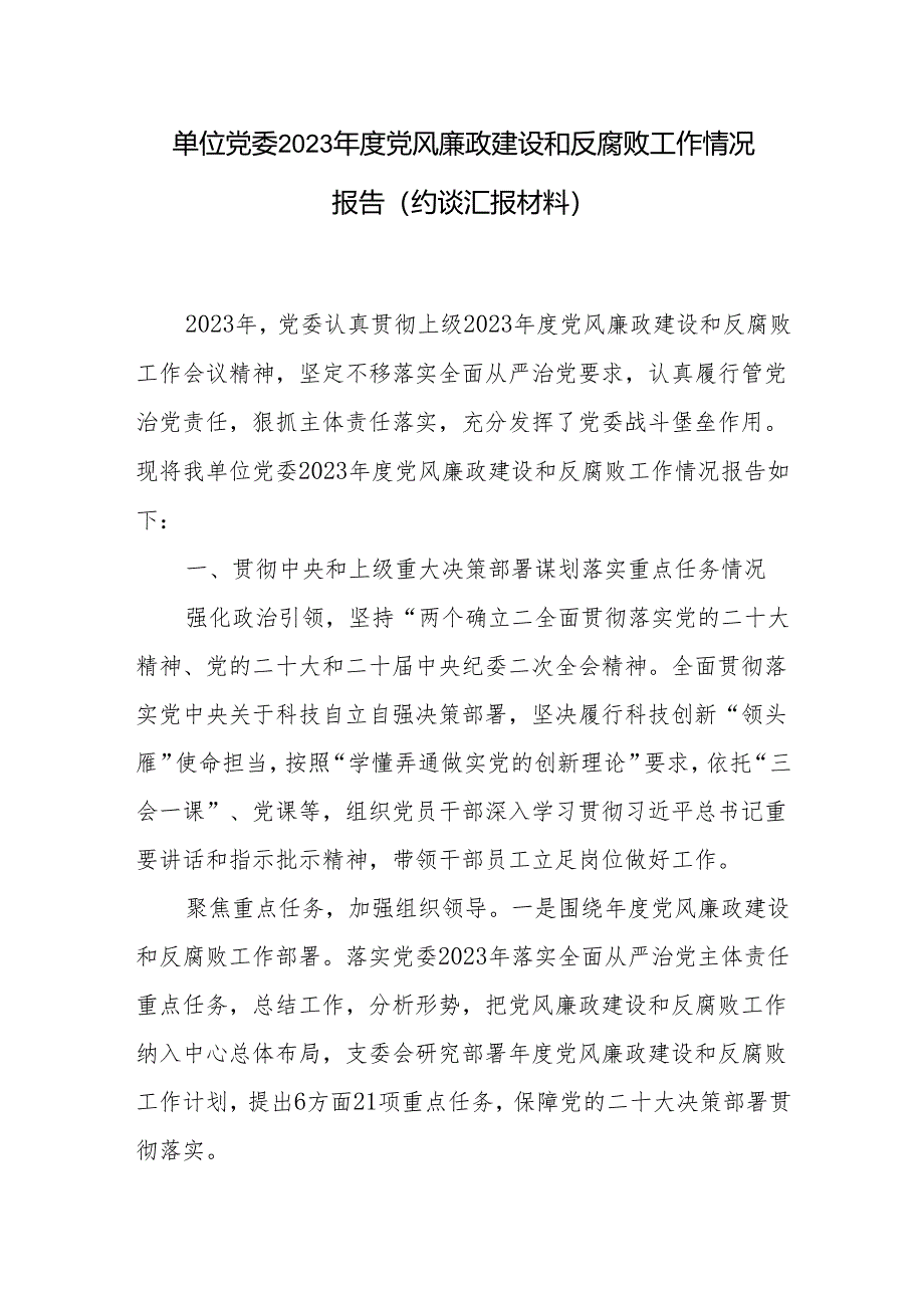 单位党委2023年度党风廉政建设和反腐败工作情况报告（约谈汇报材料）.docx_第1页