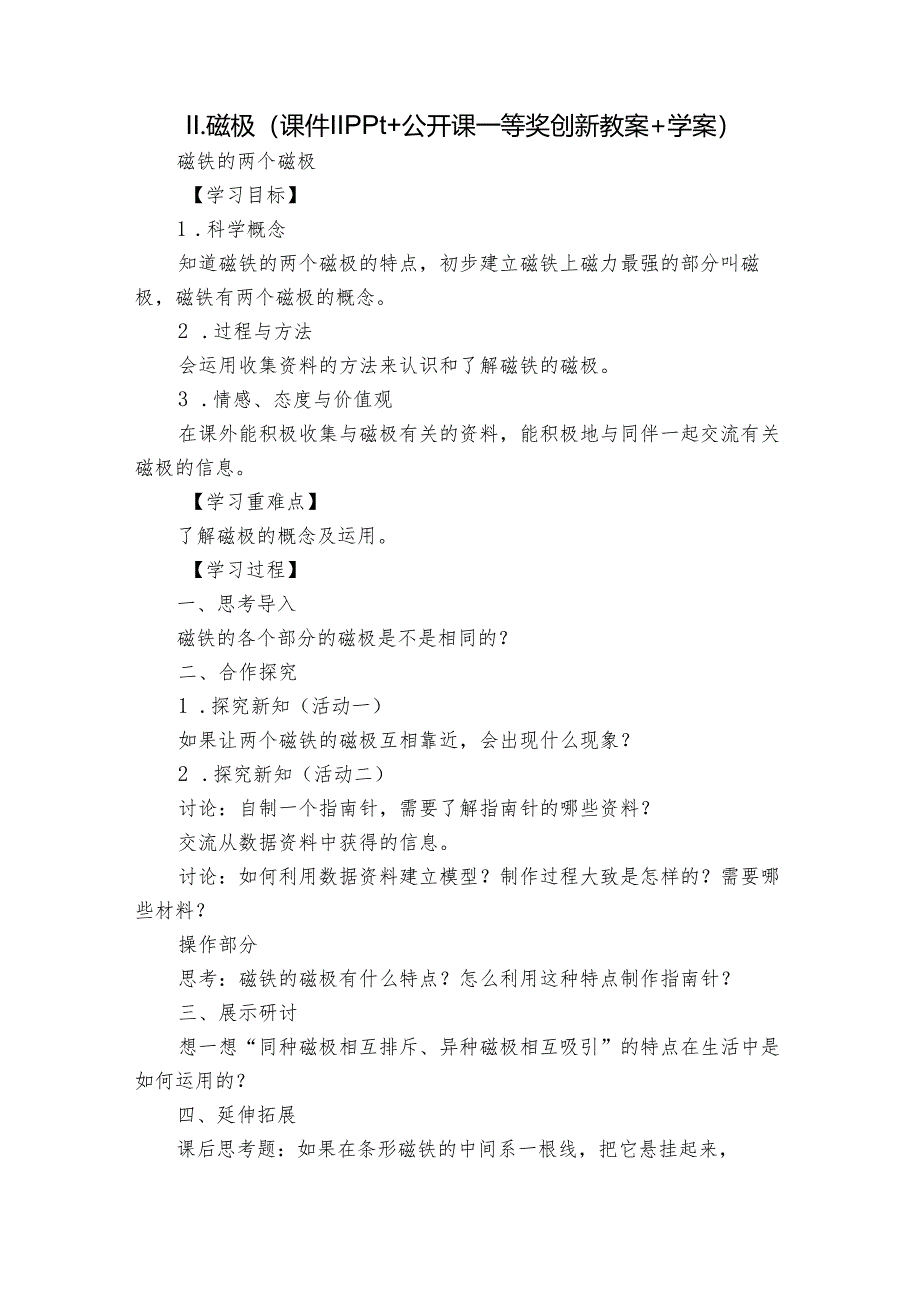 11.磁极（课件11ppt+公开课一等奖创新教案+学案）.docx_第1页