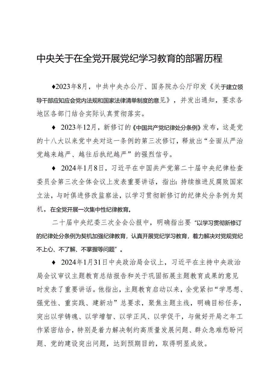 上级精神：04中央关于在全党开展知灼内参（党纪）的部署历程.docx_第1页