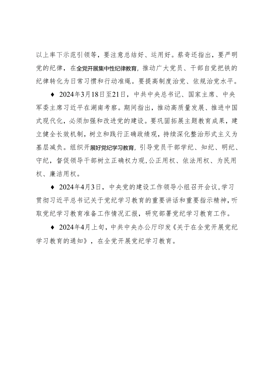 上级精神：04中央关于在全党开展知灼内参（党纪）的部署历程.docx_第3页