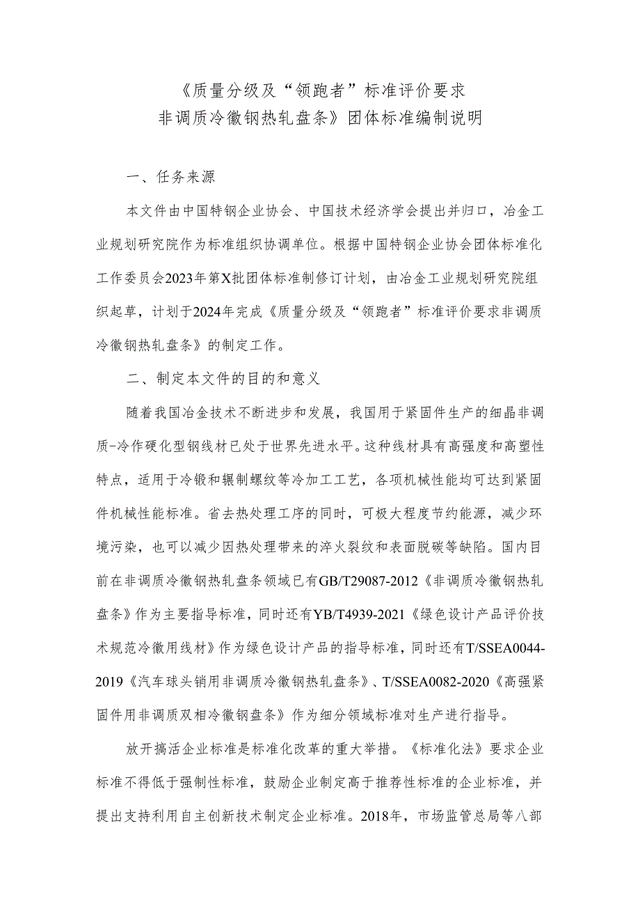 《质量分级及“领跑者”评价要求 非调质冷镦钢热轧盘条》编制说明.docx_第1页