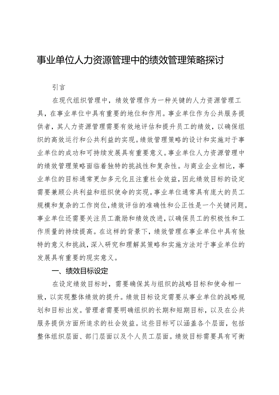 事业单位人力资源管理中的绩效管理策略探讨.docx_第1页