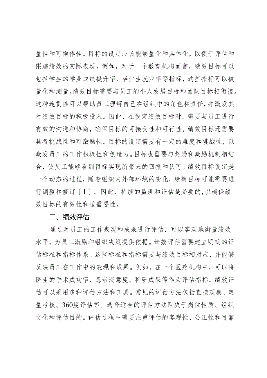 事业单位人力资源管理中的绩效管理策略探讨.docx_第2页