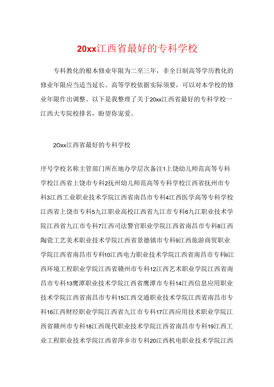 20xx江西省最好的专科学校.docx_第1页