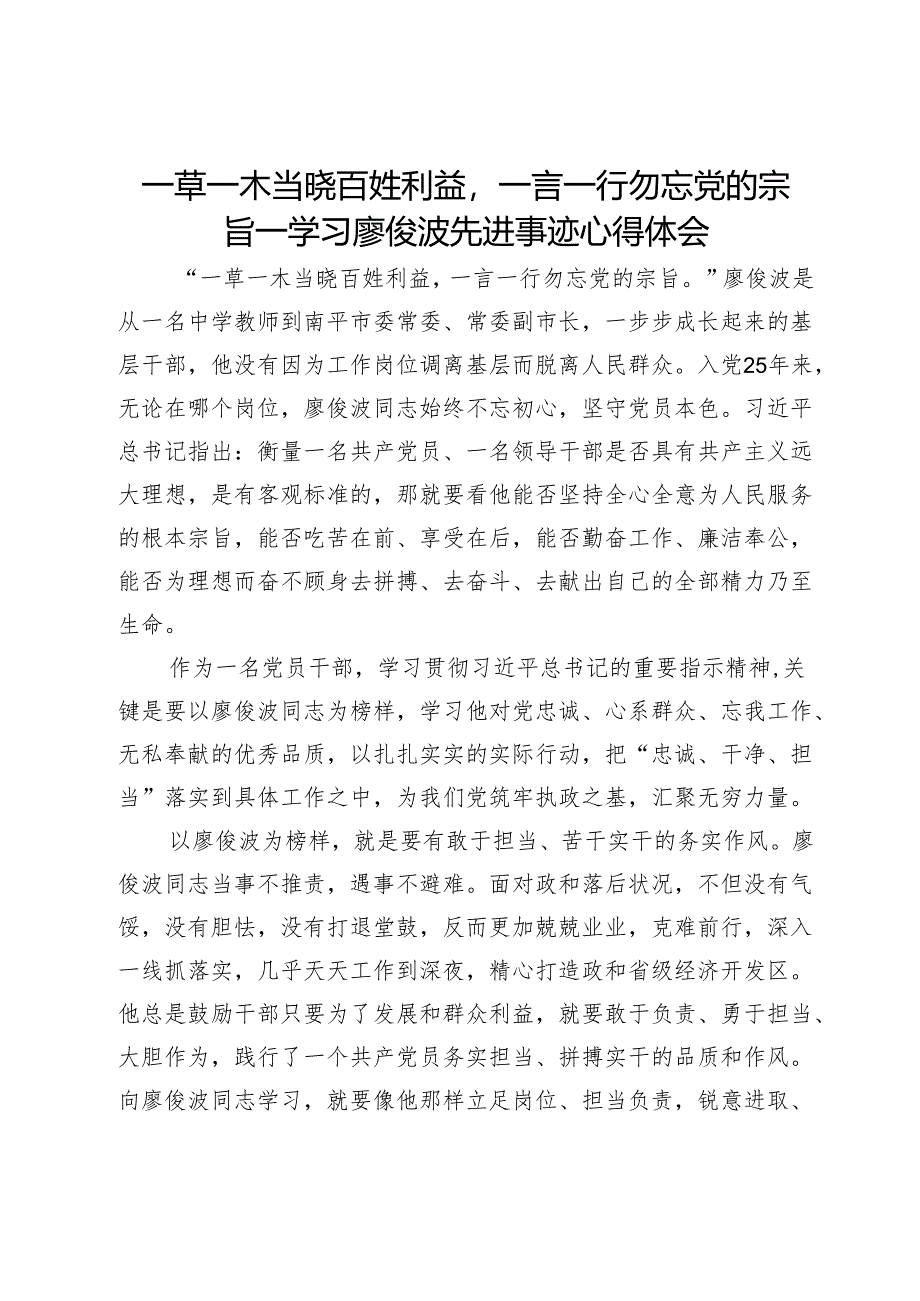 学习廖俊波先进事迹心得体会：一草一木当晓百姓利益一言一行勿忘党的宗旨.docx_第1页