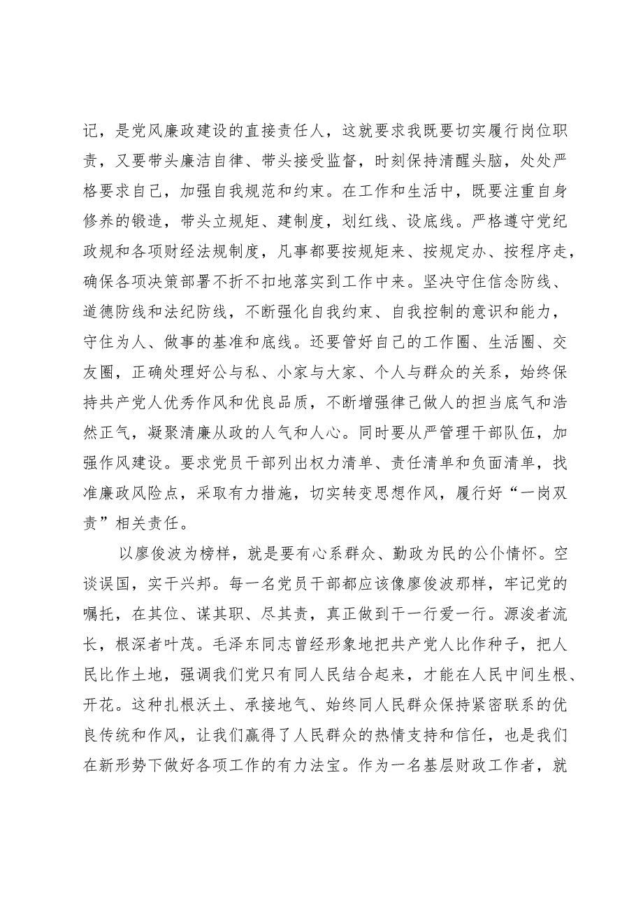 学习廖俊波先进事迹心得体会：一草一木当晓百姓利益一言一行勿忘党的宗旨.docx_第3页