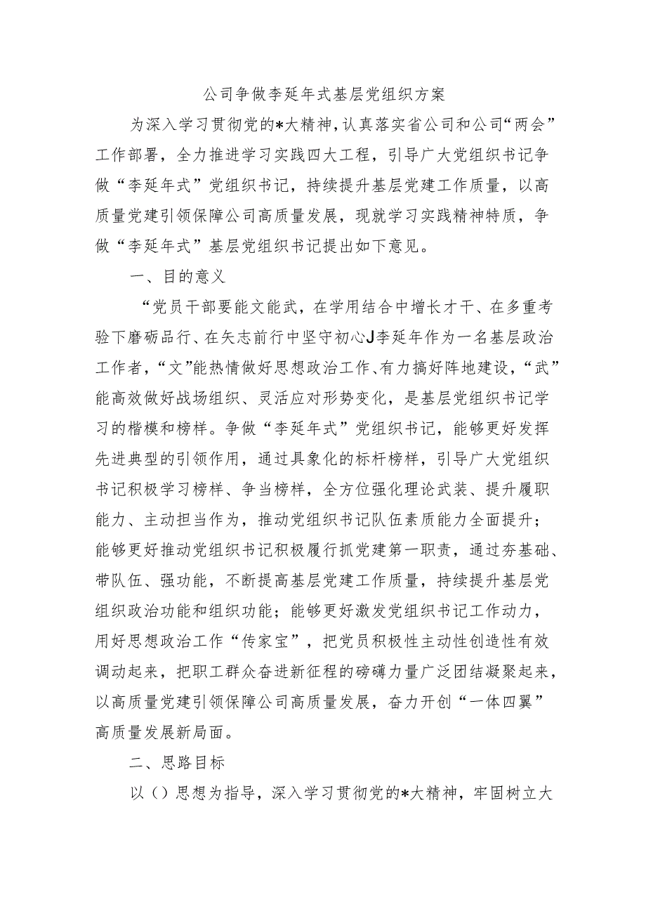 公司争做李延年式基层党组织方案.docx_第1页