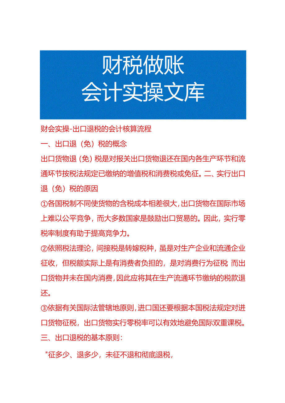 财会实操-出口退税的会计核算流程.docx_第1页