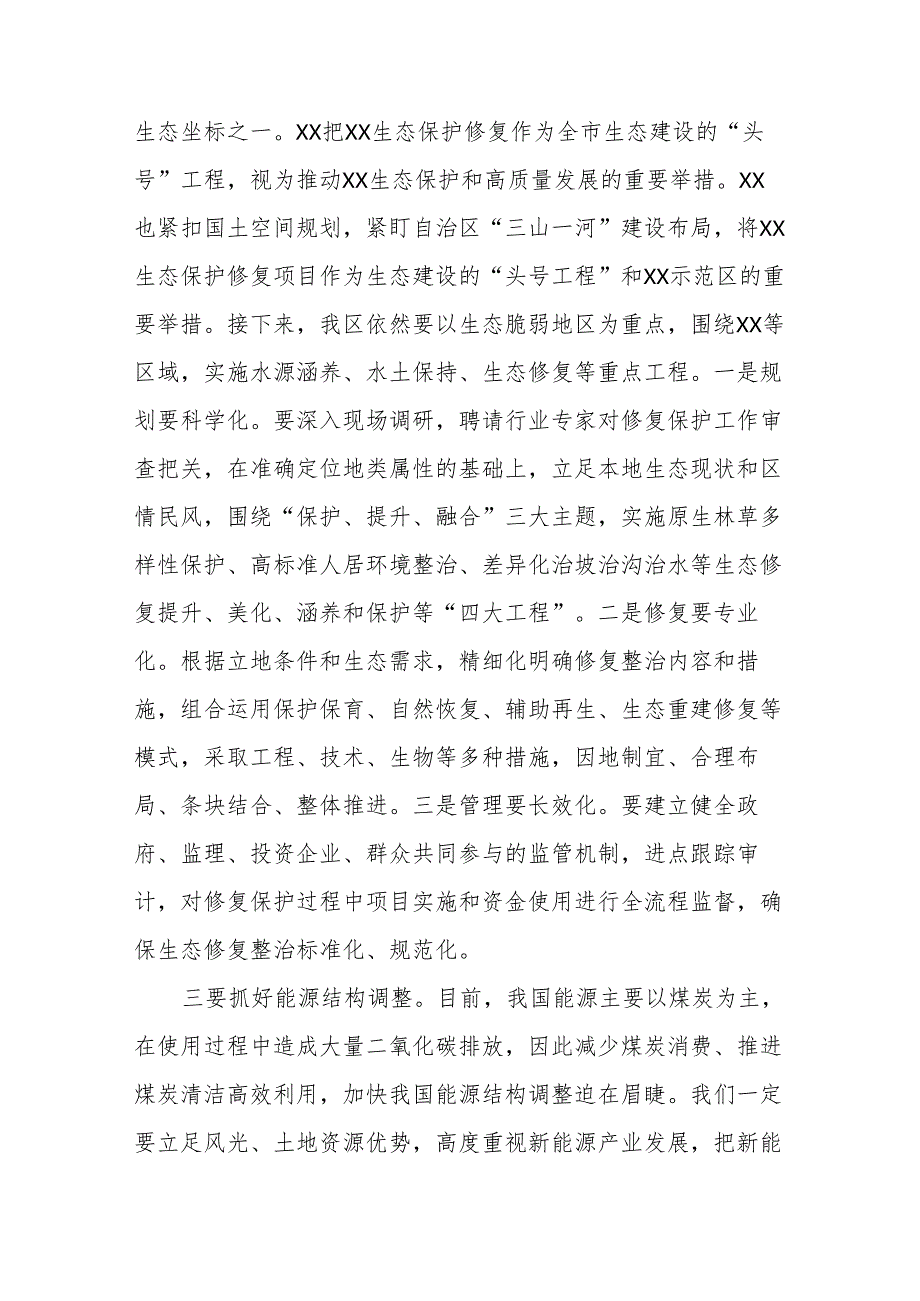 筑牢生态安全屏障 用生态“底色”绘就发展“绿色” ——在理论学习中心组会议上的交流发言.docx_第3页