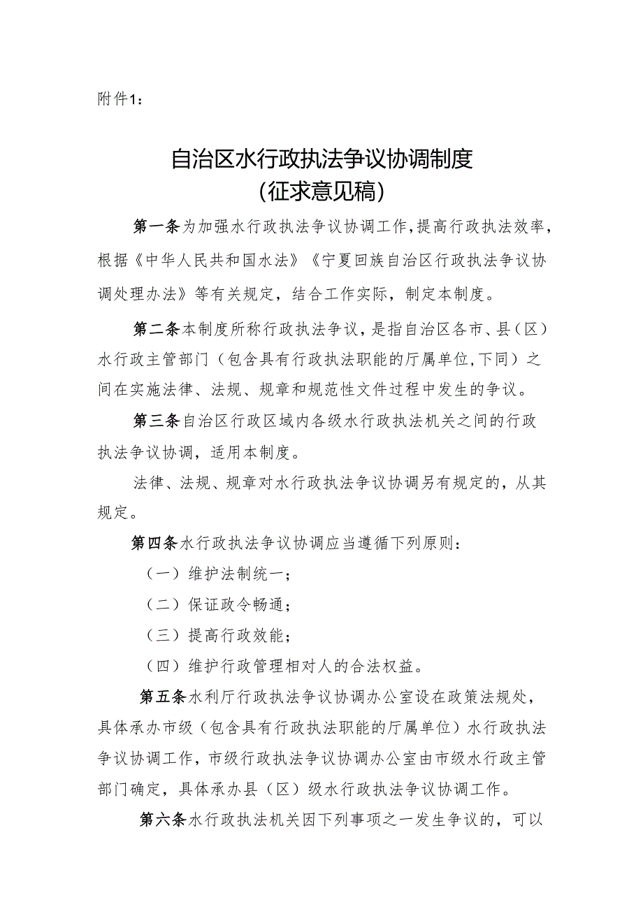 自治区水行政执法争议协调制度（征.docx_第1页