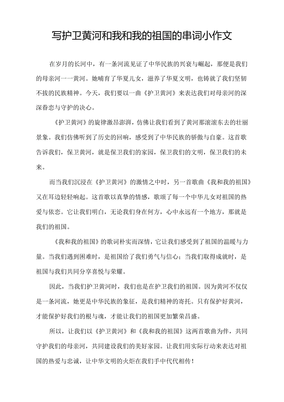 写护卫黄河和我和我的祖国的串词小作文.docx_第1页