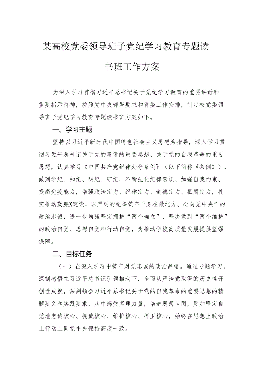 某高校党委领导班子党纪学习教育专题读书班工作方案.docx_第1页