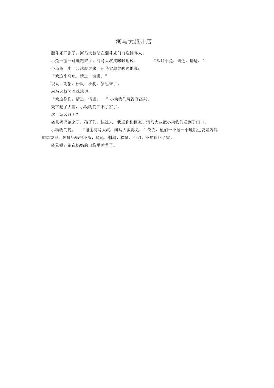 河马大叔开店.docx_第1页