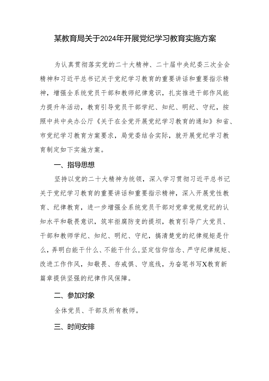 单位党委党组织党支部2024年开展党纪学习教育实施方案3篇.docx_第2页