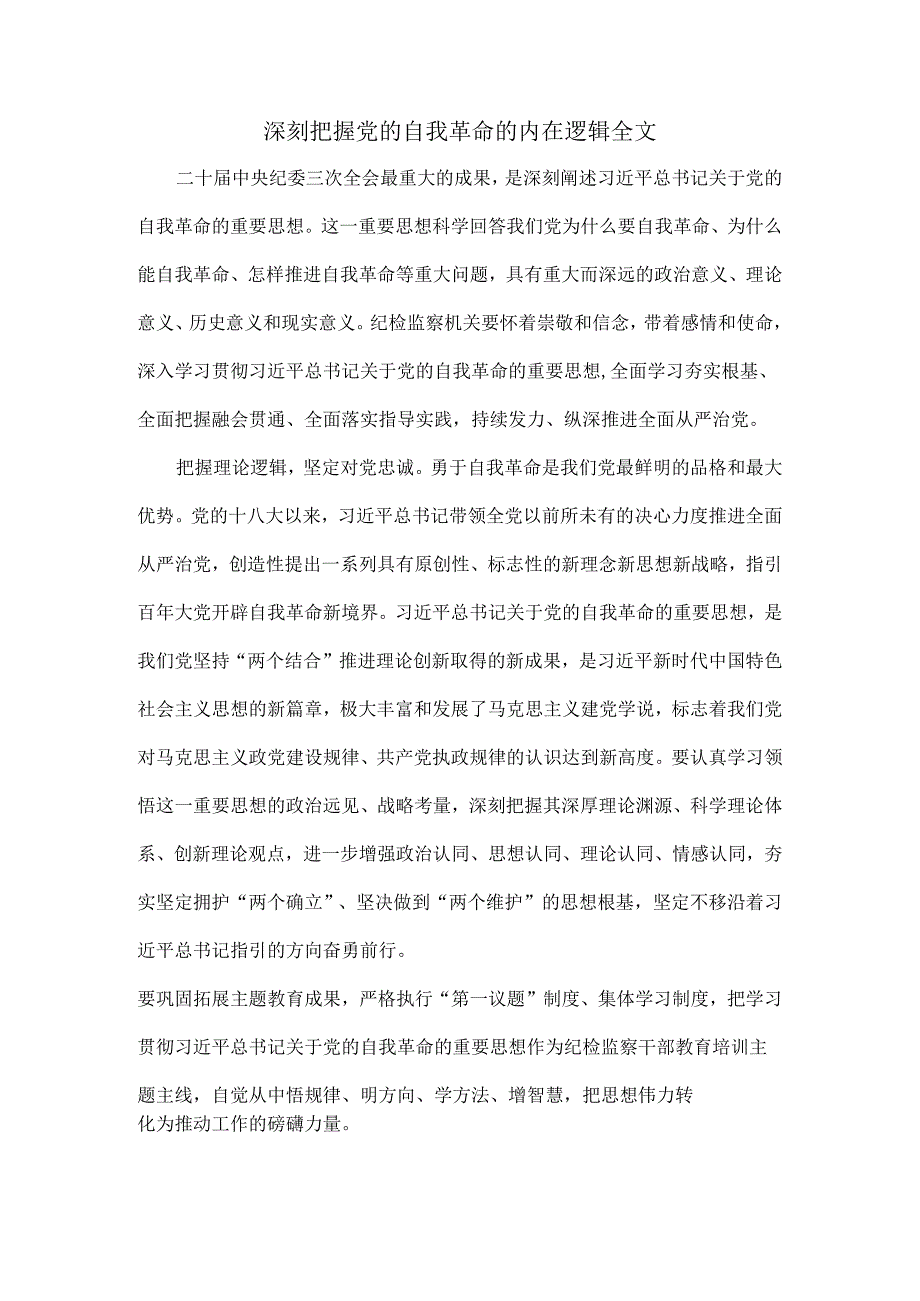 深刻把握党的自我革命的内在逻辑全文.docx_第1页