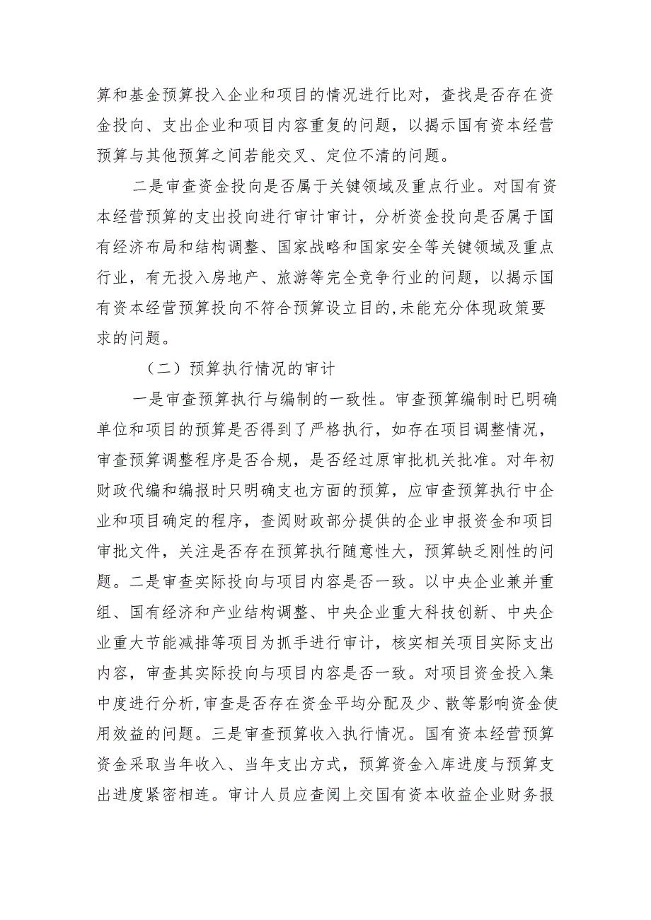 国有资本经营预算管理存在问题审计重点.docx_第3页