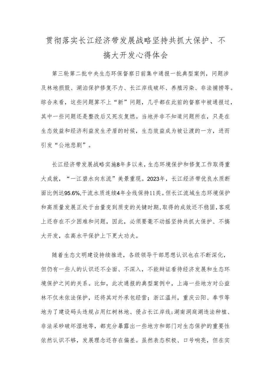 贯彻落实长江经济带发展战略坚持共抓大保护、不搞大开发心得体会.docx_第1页