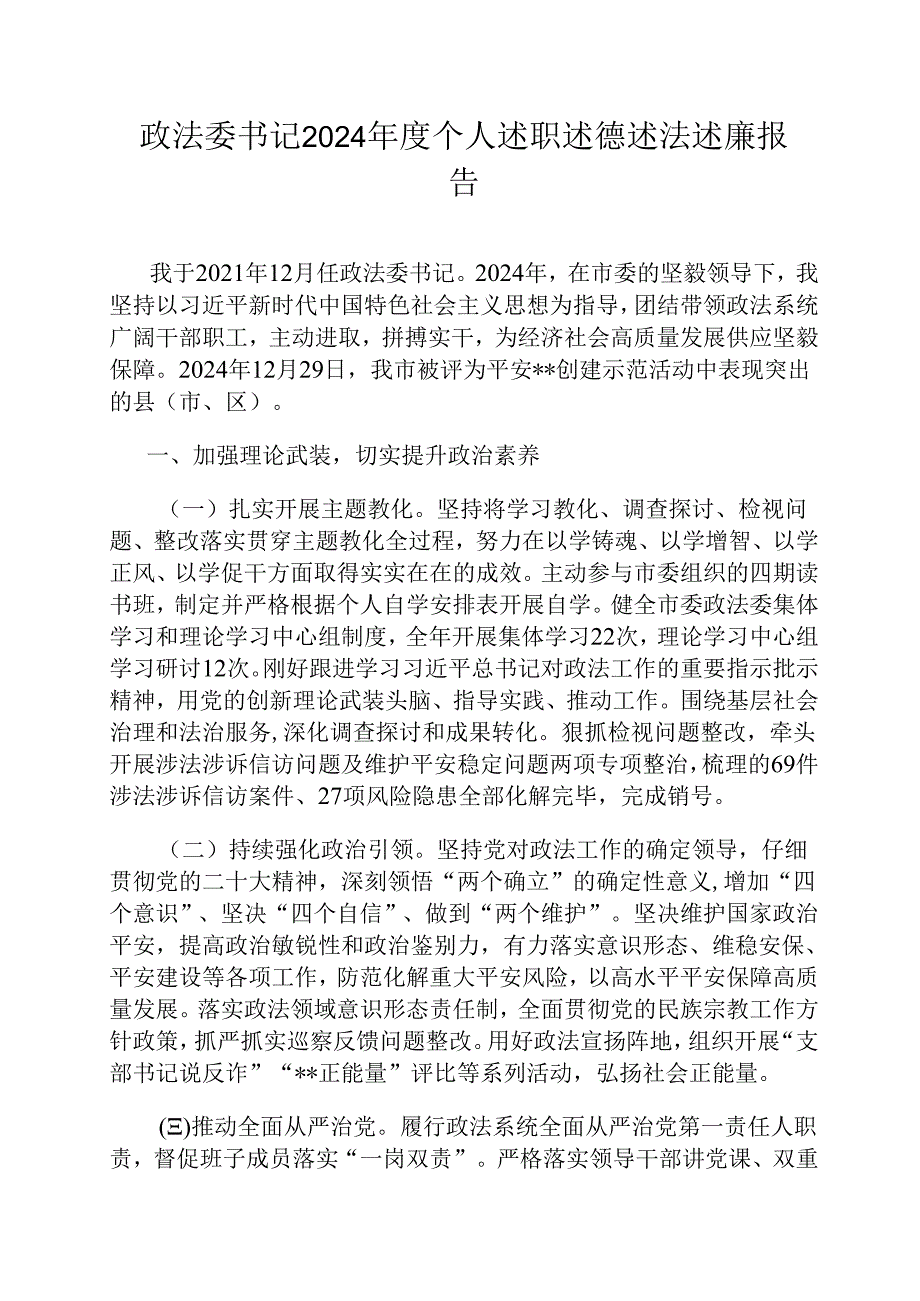 政法委书记2024年度个人述职述德述法述廉报告.docx_第1页