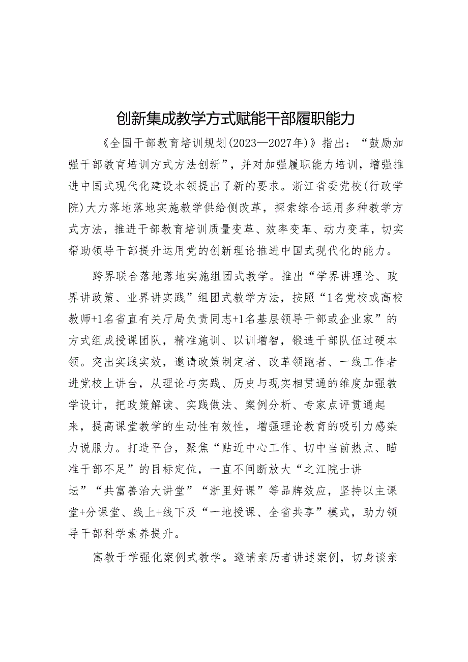 创新集成教学方式 赋能干部履职能力.docx_第1页