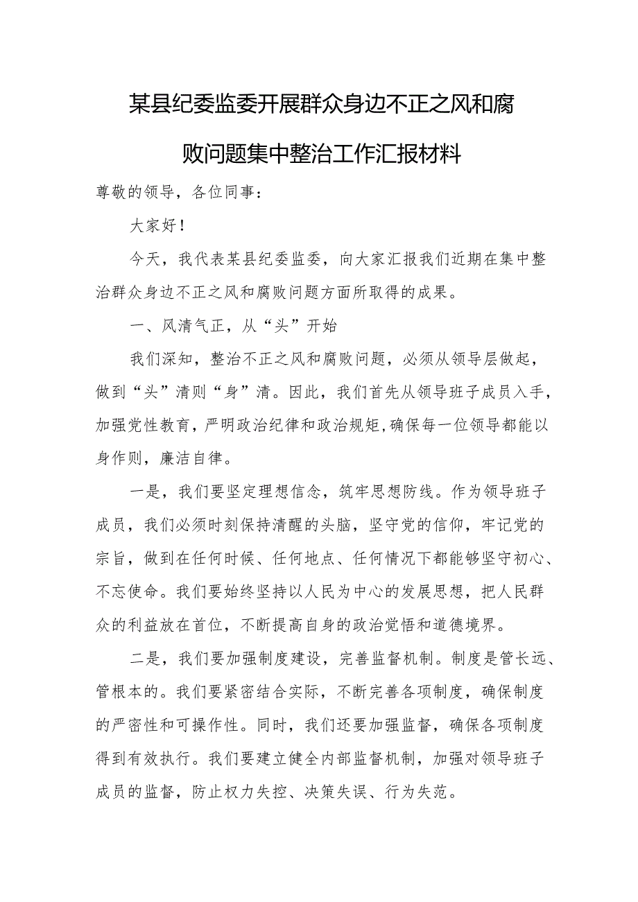 某县纪委监委开展群众身边不正之风和腐败问题集中整治工作汇报材料.docx_第1页