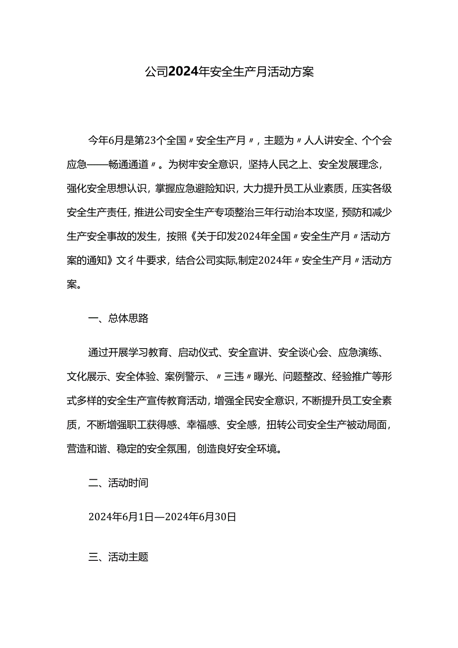 公司2024年安全生产月活动方案.docx_第1页