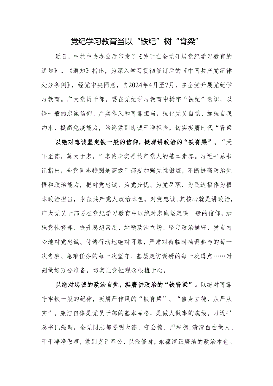 党纪学习心得体会：党纪学习教育当以“铁纪”树“脊梁”.docx_第1页