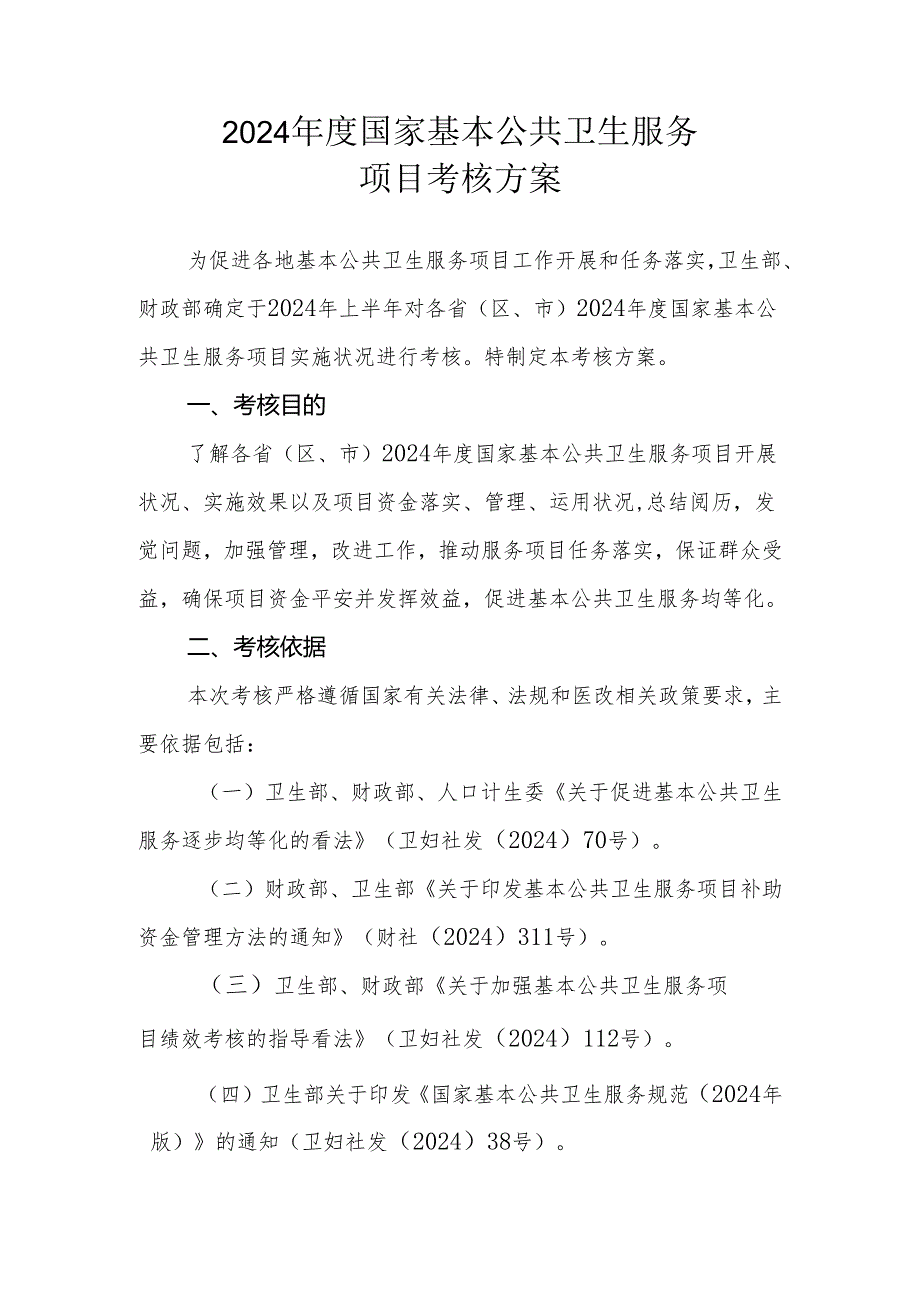 卫生部财政部基本公共卫生服务考核方案(考核指标)(卫办妇社发【2024】229号).docx_第1页