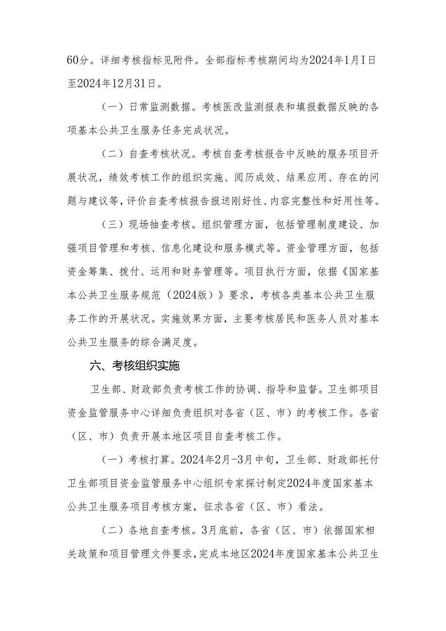 卫生部财政部基本公共卫生服务考核方案(考核指标)(卫办妇社发【2024】229号).docx_第3页