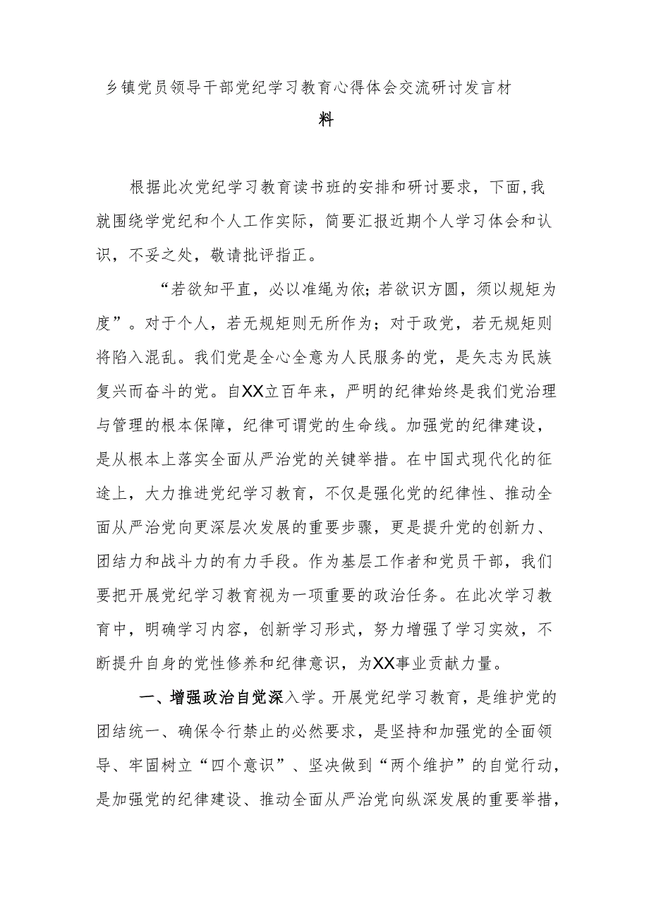 乡镇党员领导干部党纪学习教育心得体会交流研讨发言材料.docx_第1页