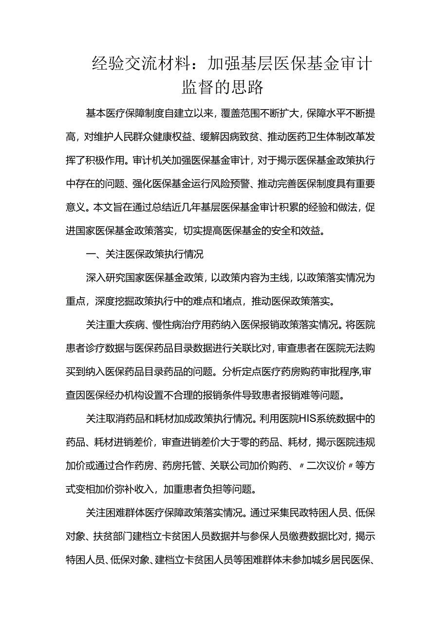 经验交流材料：加强基层医保基金审计监督的思路.docx_第1页