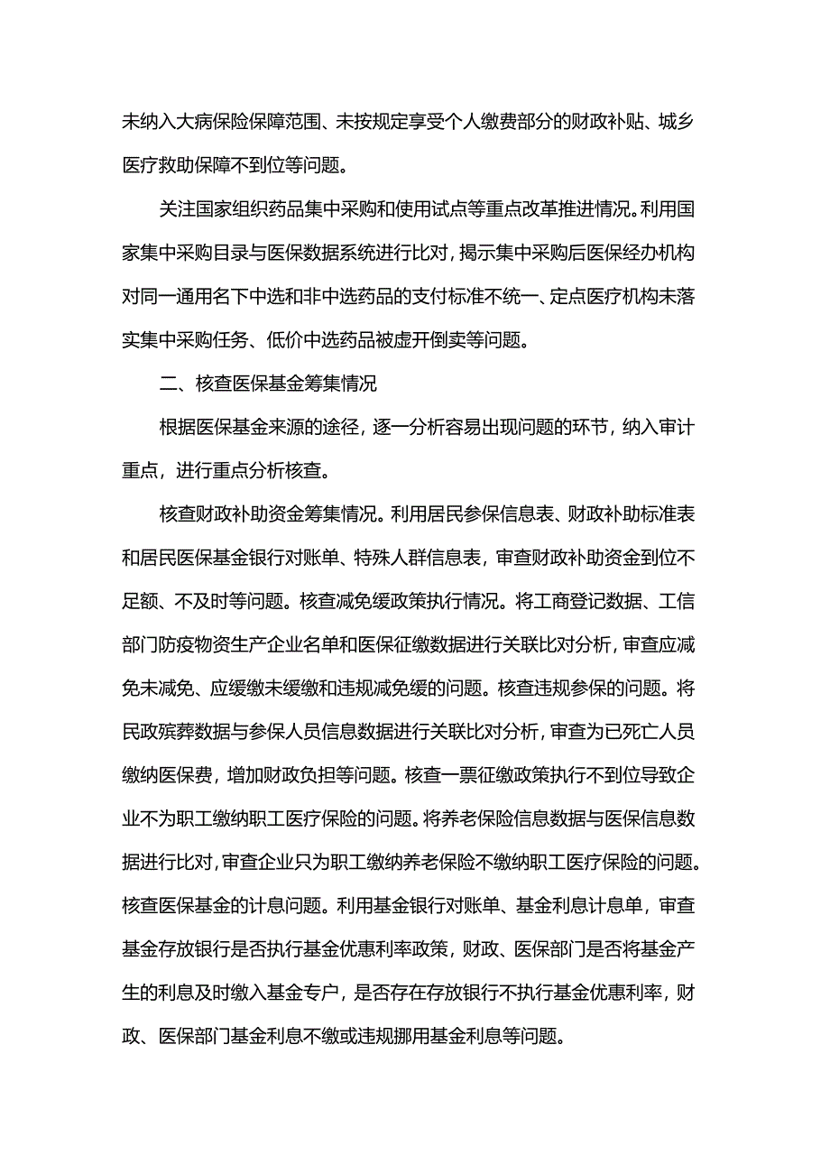 经验交流材料：加强基层医保基金审计监督的思路.docx_第2页