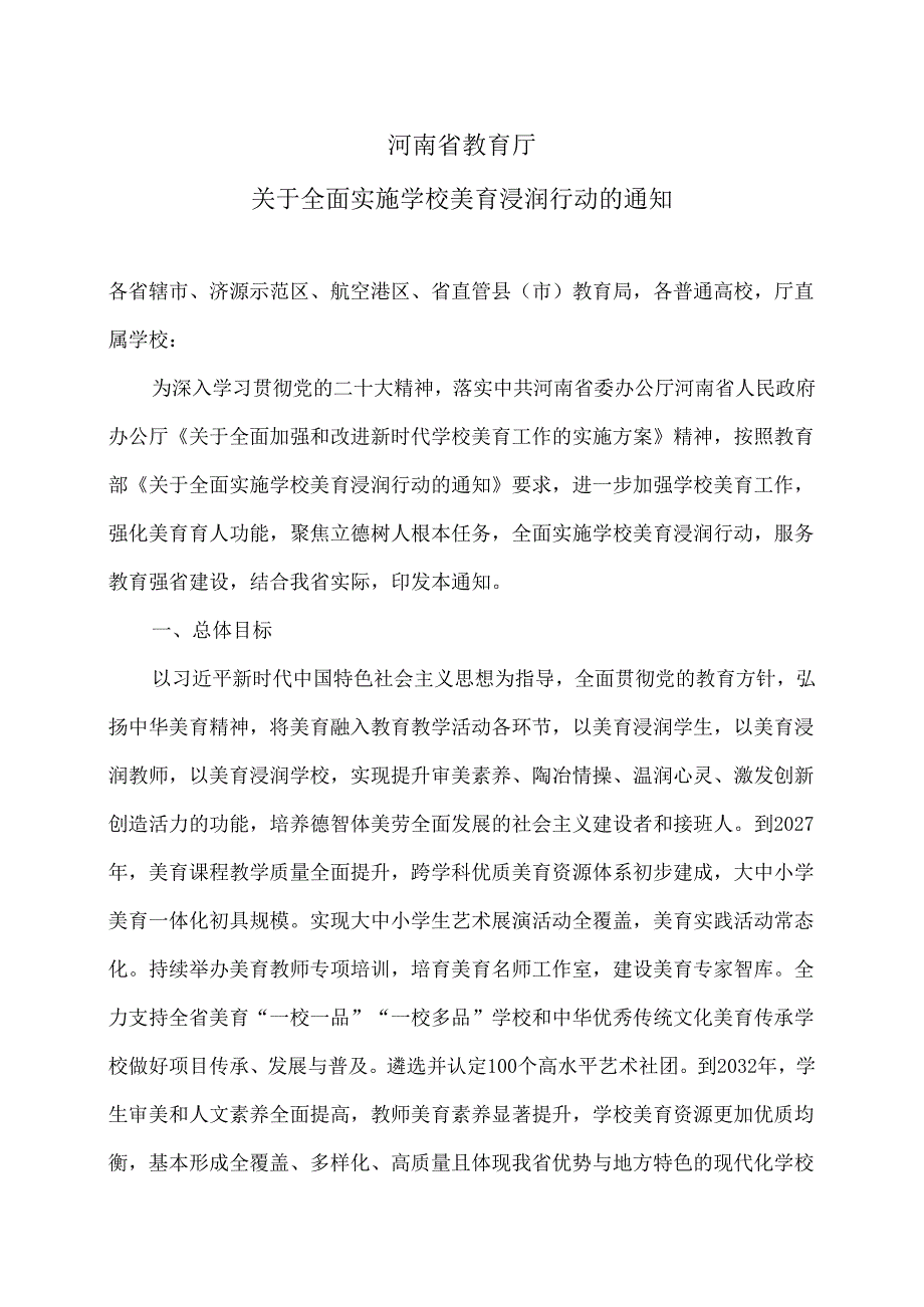 河南省教育厅关于全面实施学校美育浸润行动的通知（2024年）.docx_第1页