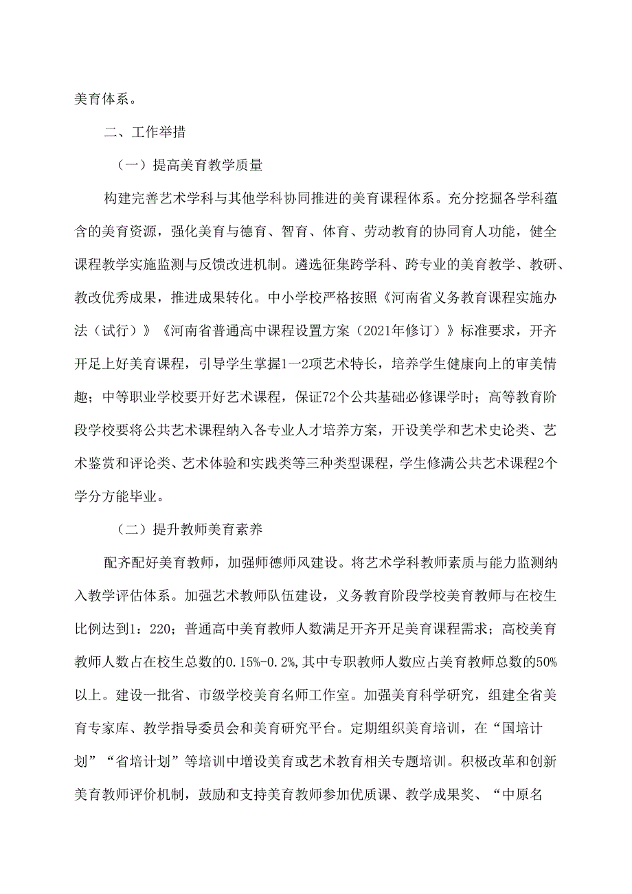 河南省教育厅关于全面实施学校美育浸润行动的通知（2024年）.docx_第2页