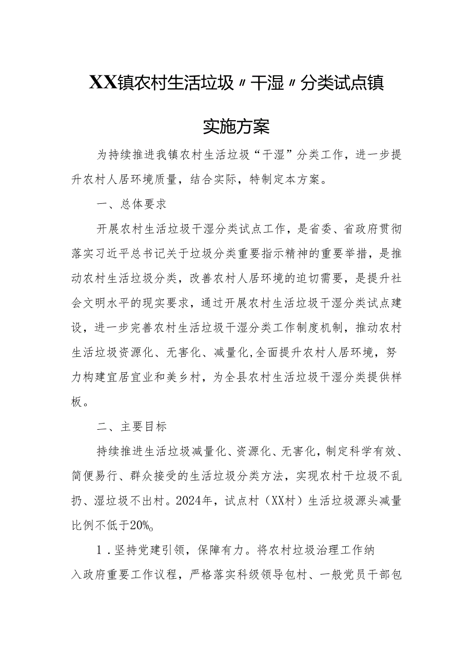 XX镇农村生活垃圾“干湿”分类试点镇实施方案.docx_第1页