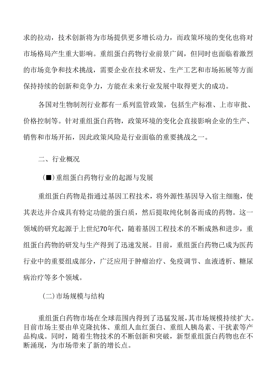 重组蛋白药物行业概况.docx_第3页