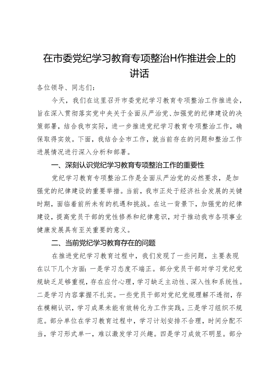 在市委党纪学习教育专项整治工作推进会上的讲话.docx_第1页