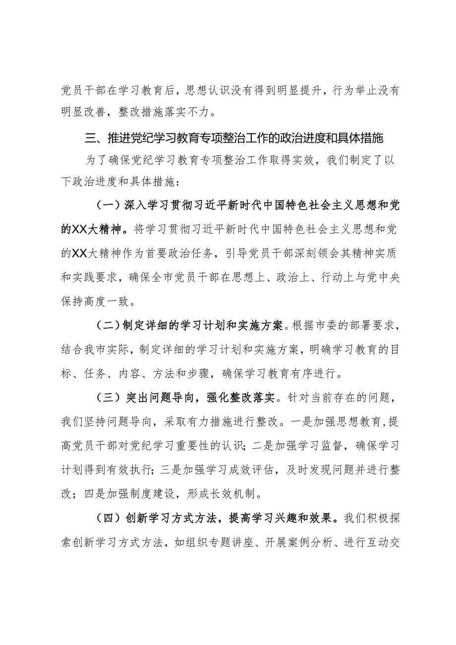 在市委党纪学习教育专项整治工作推进会上的讲话.docx_第2页