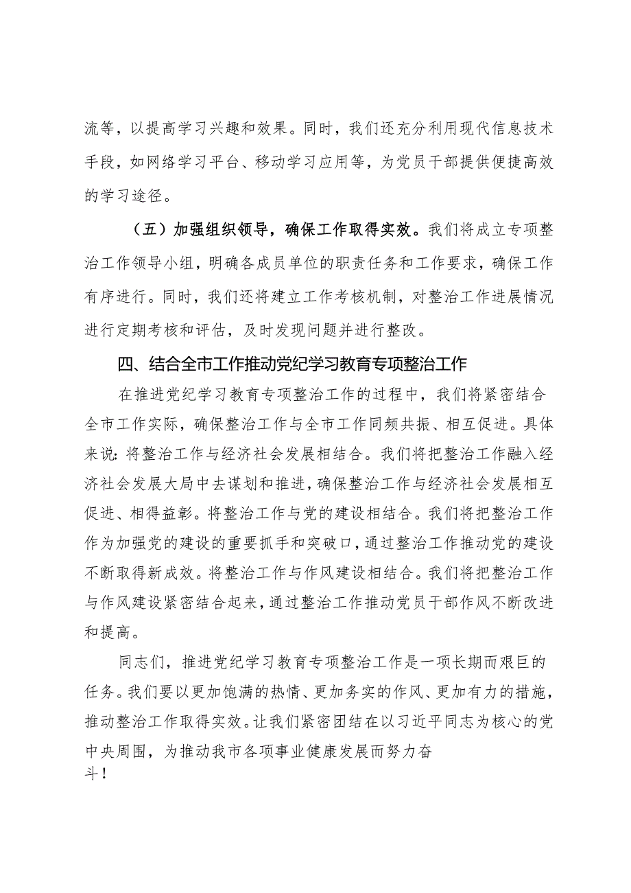 在市委党纪学习教育专项整治工作推进会上的讲话.docx_第3页