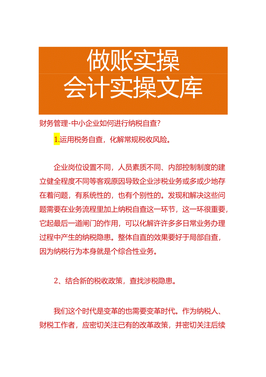 财务管理-中小企业如何进行纳税自查.docx_第1页