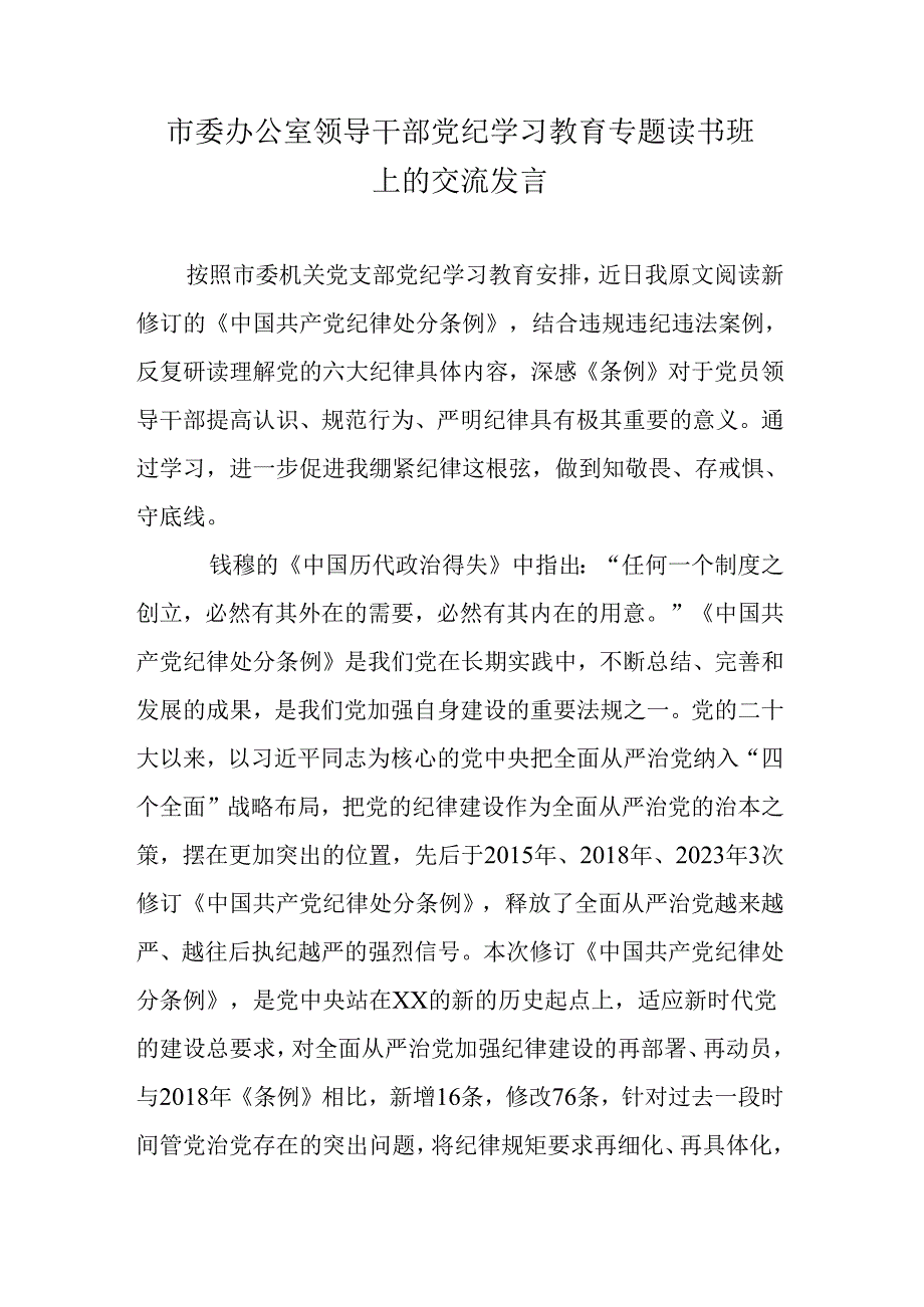 市委办公室领导干部党纪学习教育专题读书班上的交流发言.docx_第1页