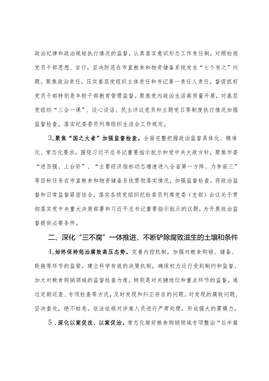 市粮食和物资储备局2024年党风廉政工作要点.docx_第2页