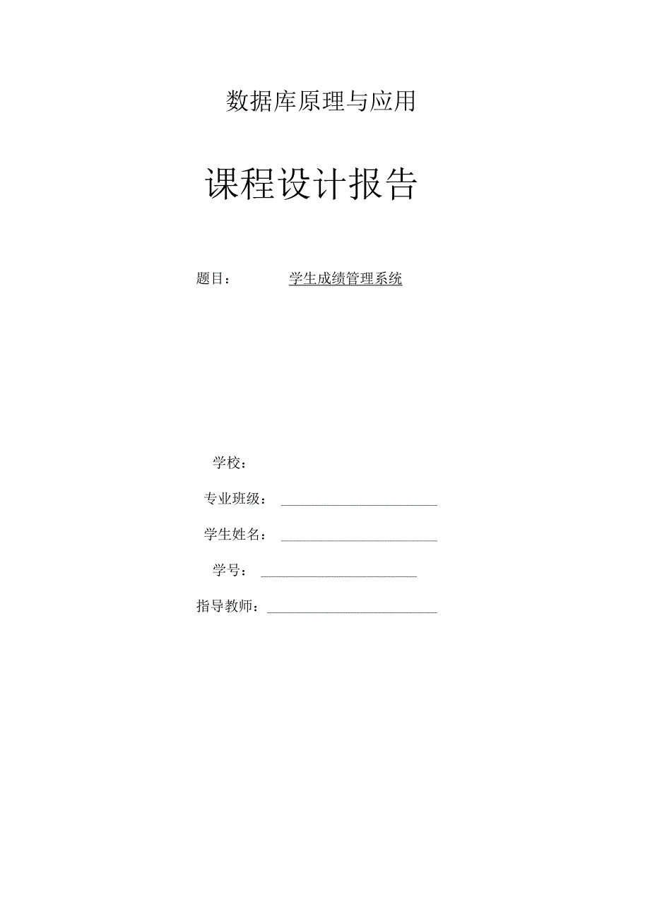 数据库课程设计报告.docx_第1页