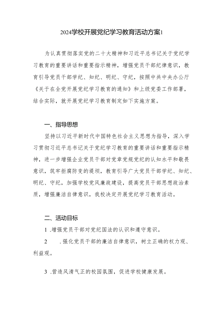 2024年开展党纪学习教育活动实施方案4篇（中小学校党委党支部）.docx_第1页