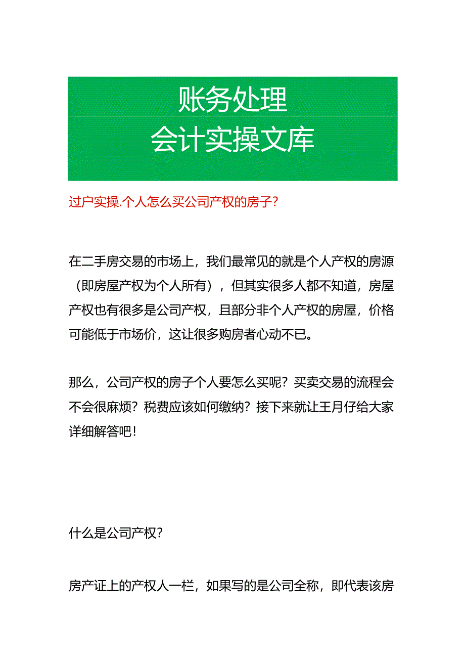 过户实操-个人怎么买公司产权的房子.docx_第1页