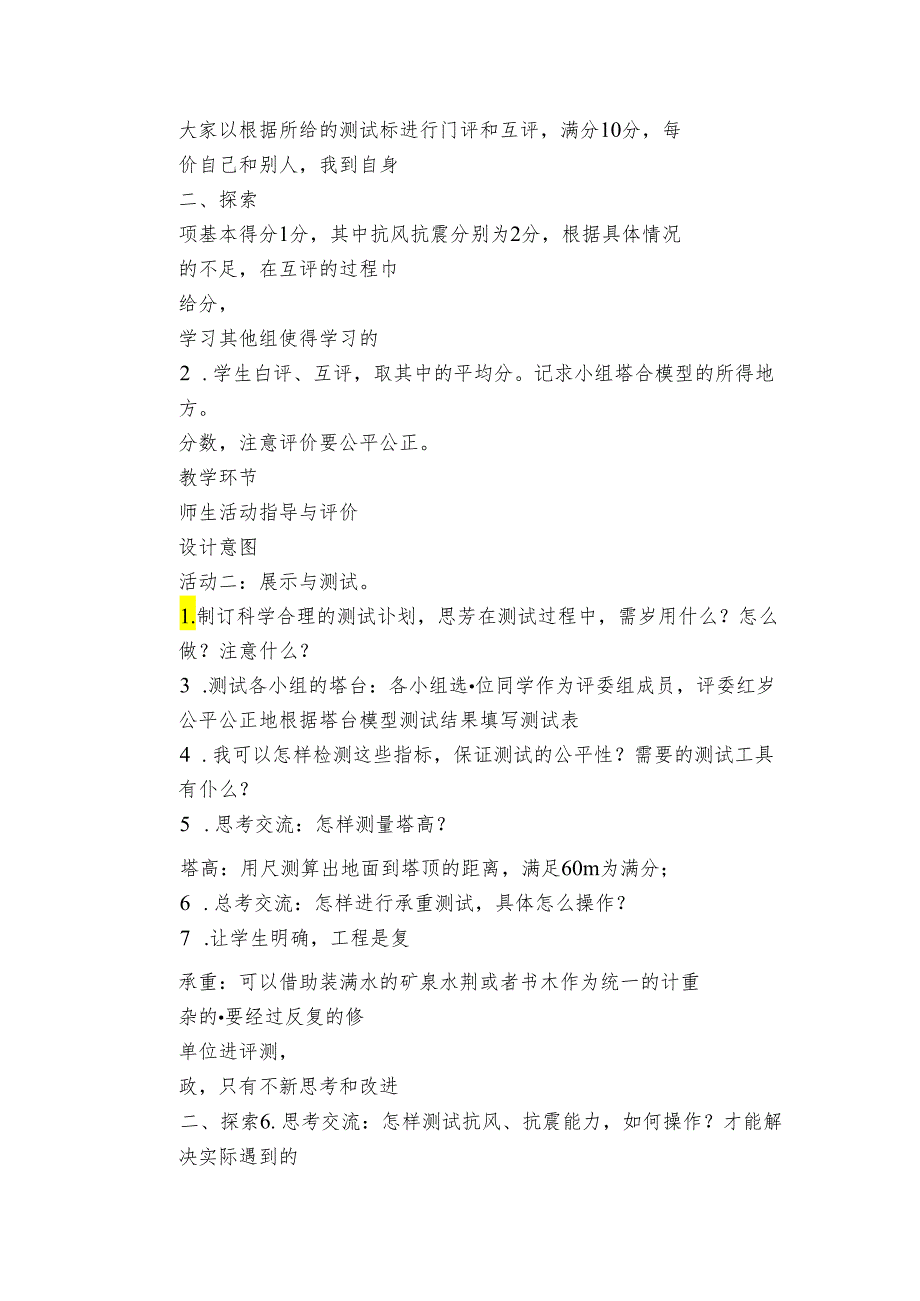 6 测试塔台模型公开课一等奖创新教案（PDF版表格式含反思）.docx_第3页