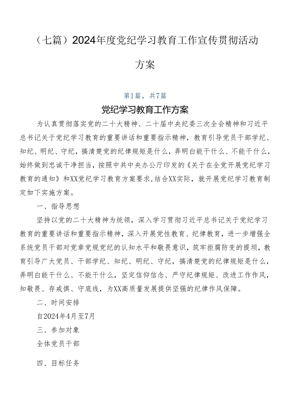 （七篇）2024年度党纪学习教育工作宣传贯彻活动方案.docx_第1页