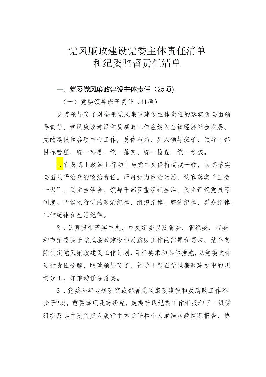 党风廉政建设党委主体责任清单和纪委监督责任清单.docx_第1页